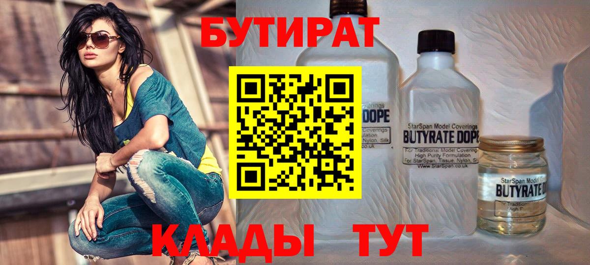 БУТИРАТ 1.4BDO Смоленск