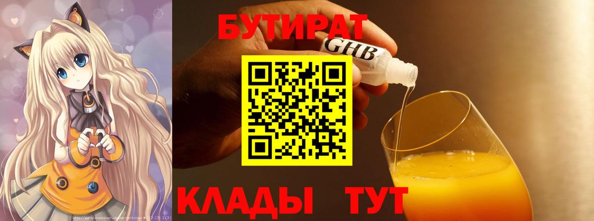Смоленск  БУТИРАТ бутандиол  Вход с VPN 