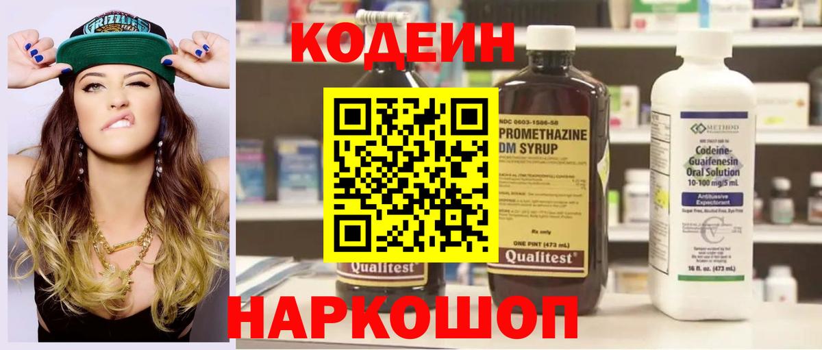 Кодеин Purple Drank Смоленск